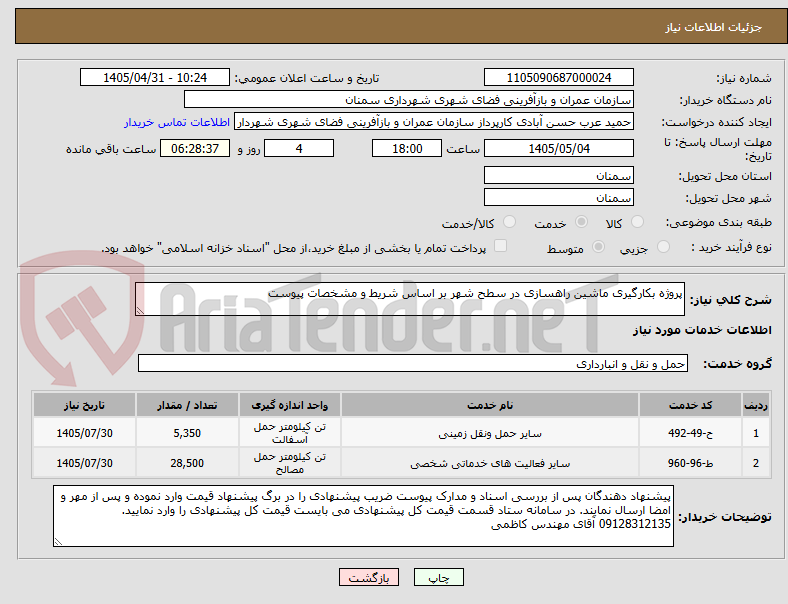 تصویر کوچک آگهی پروژه بکارگیری ماشین راهسازی در سطح شهر بر اساس شریط و مشخصات پیوست 
