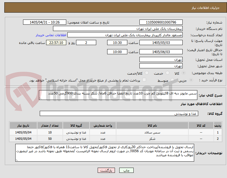 تصویر کوچک آگهی سس مایونز دبه ای 8کیلویی کم چرب 10عدد تاریخ انقضا حداقل 6ماه/ شکر بسته بندی 900گرمی 50عدد