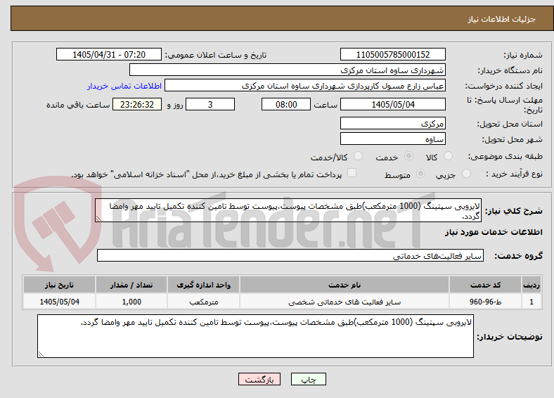 تصویر کوچک آگهی لایروبی سپتینگ (1000 مترمکعب)طبق مشخصات پیوست،پیوست توسط تامین کننده تکمیل تایید مهر وامضا گردد.