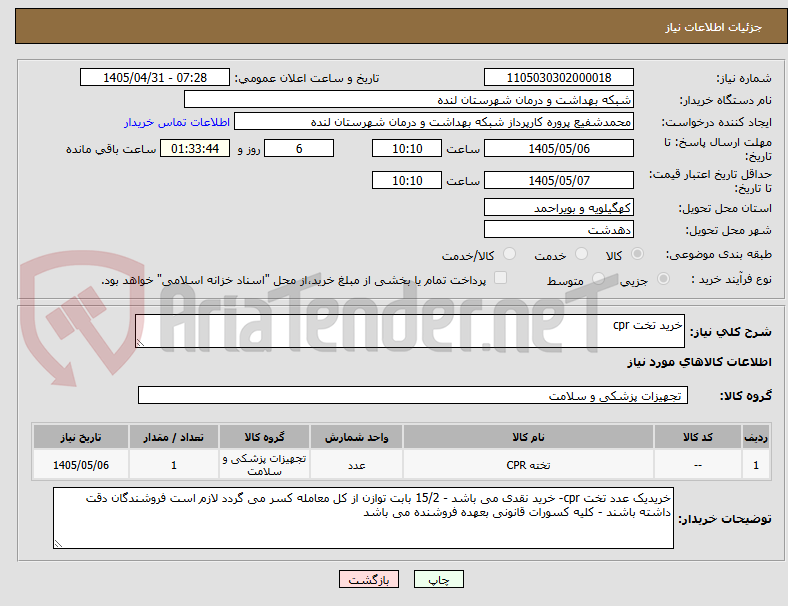 خرید تخت cpr