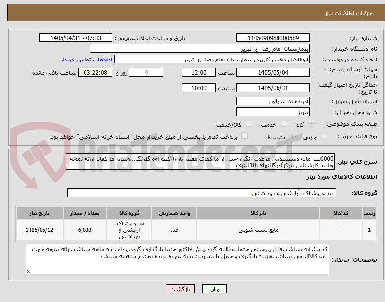 6000لیتر مایع دستشویی مرغوب رنگ روشن از مارکهای معتبر بازار(اکتیو-اوه-گلرنگ...وسایر مارکهابا ارائه نمونه وتایید کارشناس مرکز)درگالنهای 10لیتری