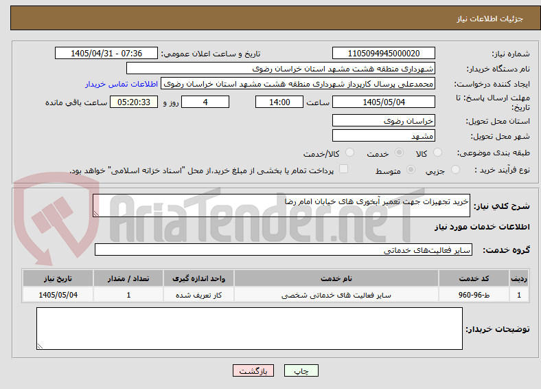 تصویر کوچک آگهی خرید تجهیزات جهت تعمیر آبخوری های خیابان امام رضا