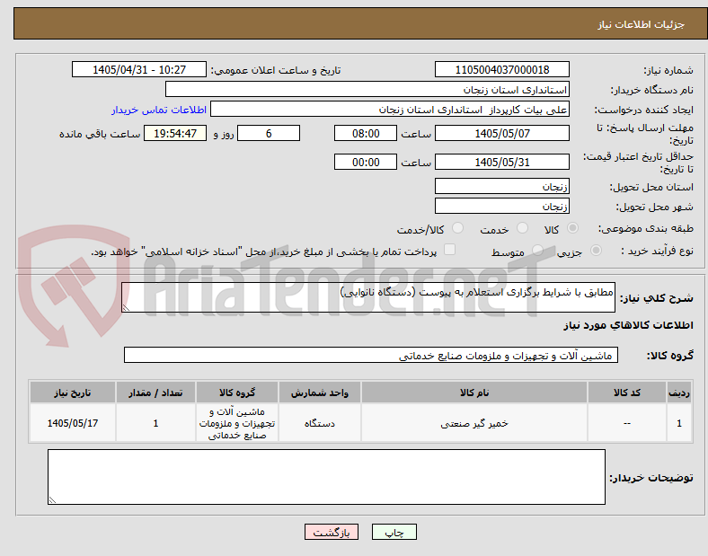 مطابق با شرایط برگزاری استعلام به پیوست (دستگاه نانوایی)