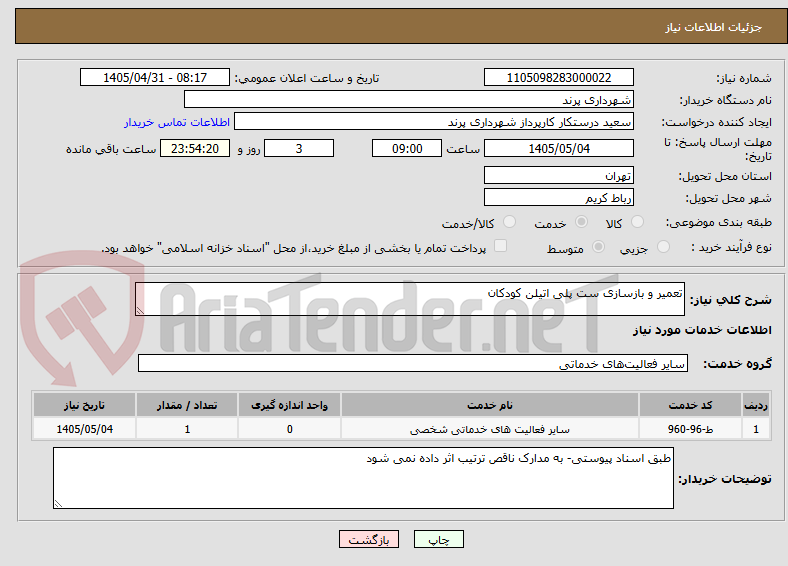 تصویر کوچک آگهی تعمیر و بازسازی ست پلی اتیلن کودکان