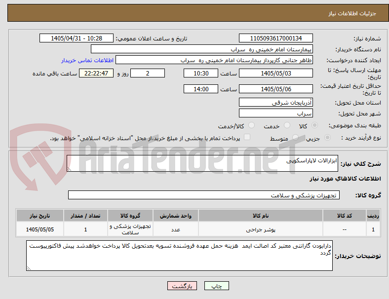تصویر کوچک آگهی ابزارالات لاپاراسکوپی