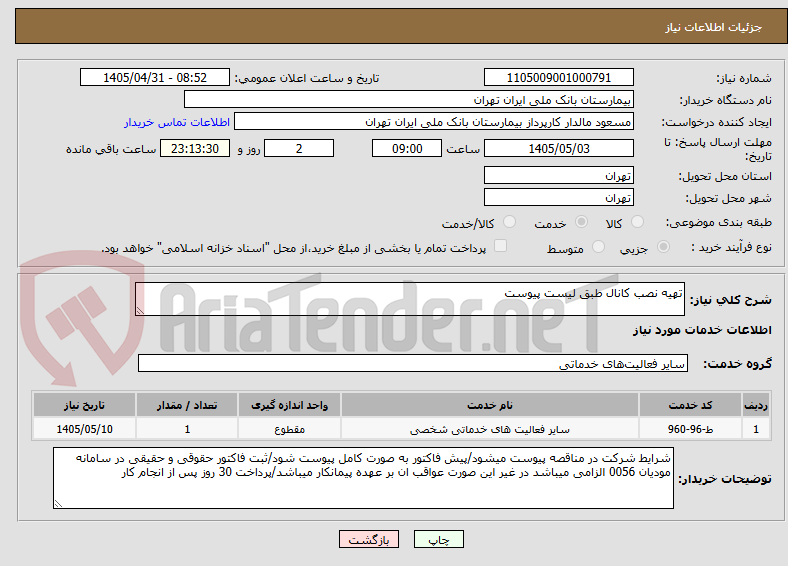 تصویر کوچک آگهی تهیه نصب کانال طبق لیست پیوست 