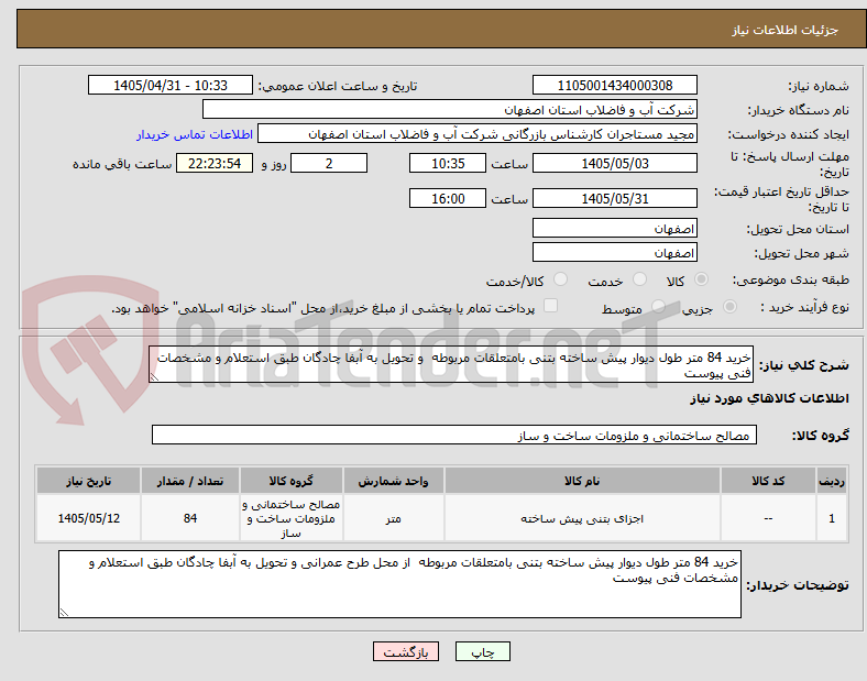 تصویر کوچک آگهی خرید 84 متر طول دیوار پیش ساخته بتنی بامتعلقات مربوطه  و تحویل به آبفا چادگان طبق استعلام و مشخصات فنی پیوست