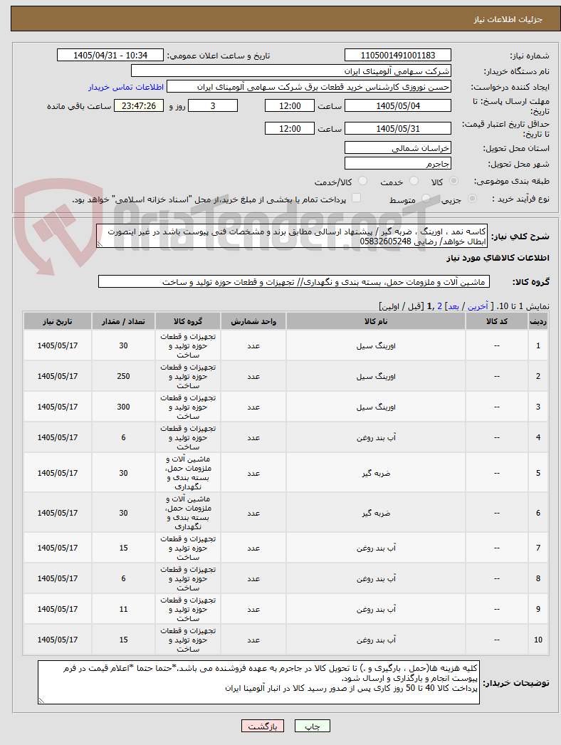 تصویر کوچک آگهی کاسه نمد ، اورینگ ، ضربه گیر / پیشنهاد ارسالی مطابق برند و مشخصات فنی پیوست باشد در غیر اینصورت ابطال خواهد/ رضایی 05832605248