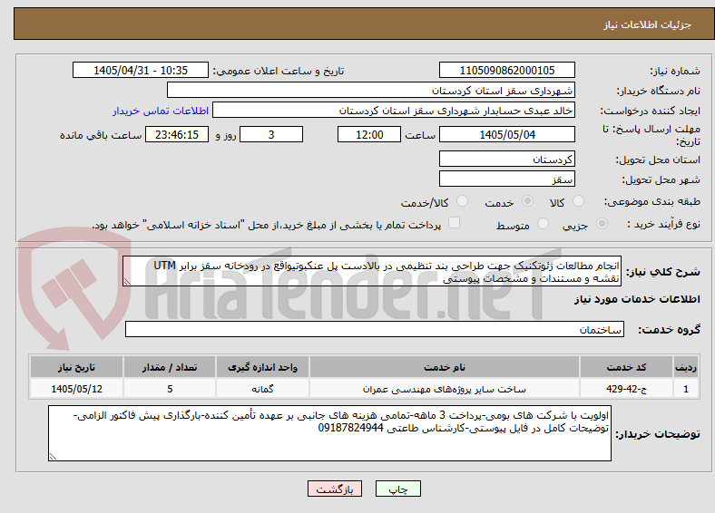 تصویر کوچک آگهی انجام مطالعات ژئوتکنیک جهت طراحی بند تنظیمی در بالادست پل عنکبوتیواقع در رودخانه سقز برابر UTM نقشه و مستندات و مشخصات پیوستی