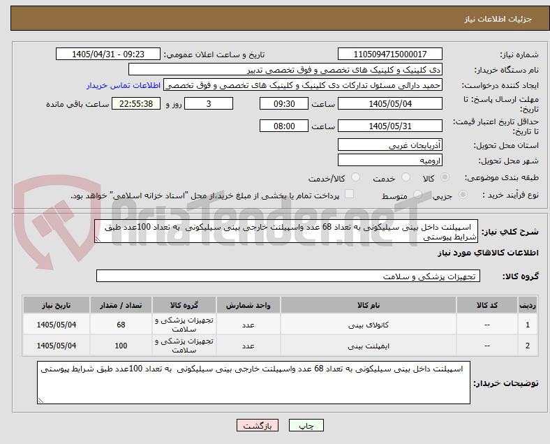 تصویر کوچک آگهی   اسپیلنت داخل بینی سیلیکونی به تعداد 68 عدد واسپیلنت خارجی بینی سیلیکونی  به تعداد 100عدد طبق شرایط پیوستی