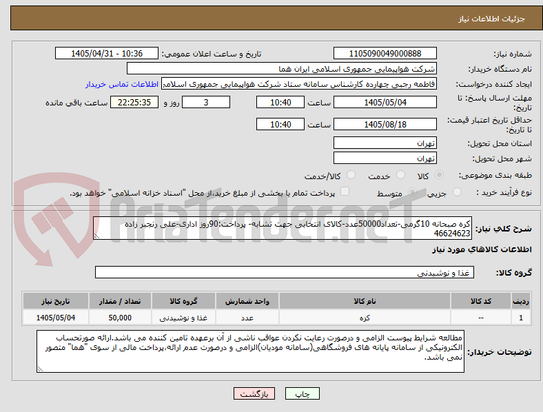 تصویر کوچک آگهی کره صبحانه 10گرمی-تعداد50000عدد-کالای انتخابی جهت تشابه- پرداخت:90روز اداری-علی رنجبر زاده 46624623