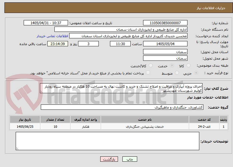 اجرای پروژه آبیاری و مراقبت و اصلاح تشتک و خرید و کاشت نهال به مساحت 10 هکتار در منطقه سیاه رودبار کولیم شهرستان مهدیشهر