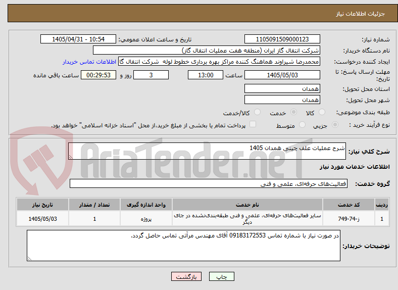 تصویر کوچک آگهی شرح عملیات علف چینی همدان 1405     