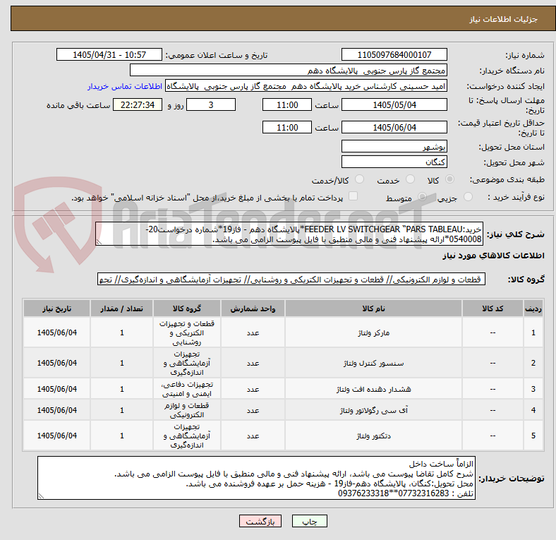 تصویر کوچک آگهی خرید:FEEDER LV SWITCHGEAR “PARS TABLEAU*پالایشگاه دهم - فاز19*شماره درخواست20-0540008*ارائه پیشنهاد فنی و مالی منطبق با فایل پیوست الزامی می باشد.