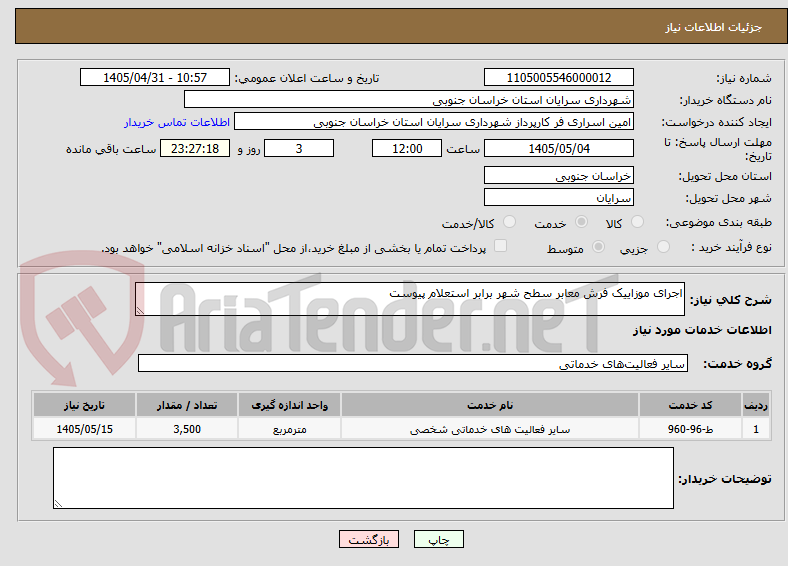 تصویر کوچک آگهی اجرای موزاییک فرش معابر سطح شهر برابر استعلام پیوست