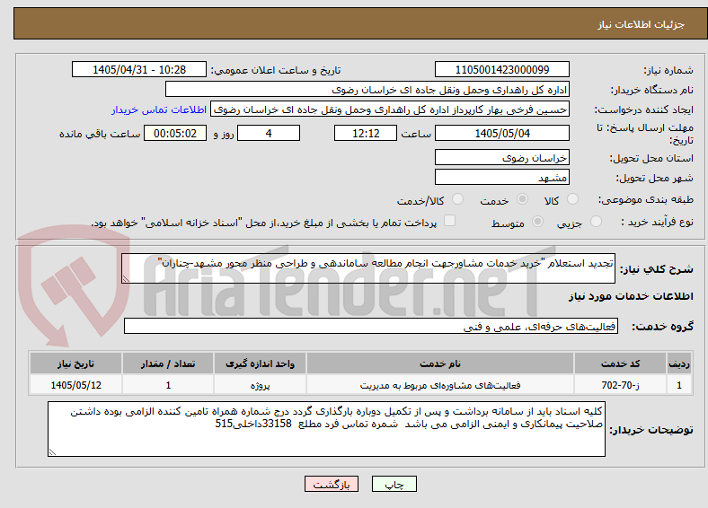 تصویر کوچک آگهی تجدید استعلام "خرید خدمات مشاورجهت انجام مطالعه ساماندهی و طراحی منظر محور مشهد-چناران"