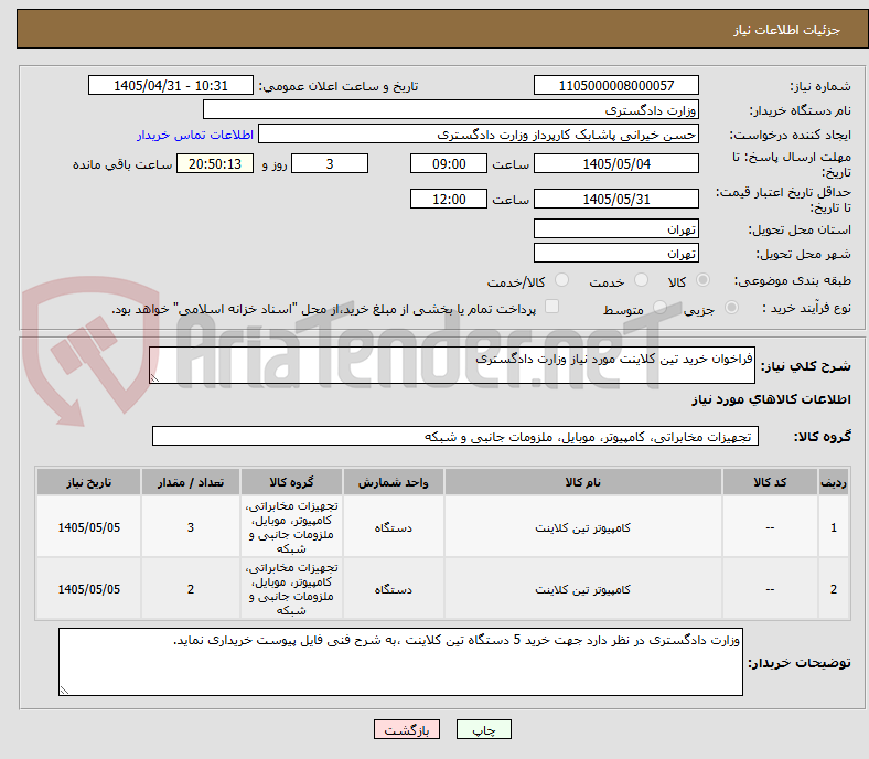 تصویر کوچک آگهی فراخوان خرید تین کلاینت مورد نیاز وزارت دادگستری