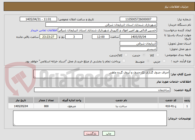 تصویر کوچک آگهی اجرای جدول گذاری تک جدول و آبروی گرده ماهی