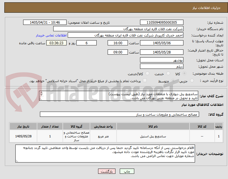 تصویر کوچک آگهی ساندویچ پنل دیواری با متعلقات مورد نیاز (طبق لیست پیوست)
تایید و تحویل در منطقه نفتی بهرگان می باشد.
مشخصات فنی و پیش فاکتور ضمیمه گردد.