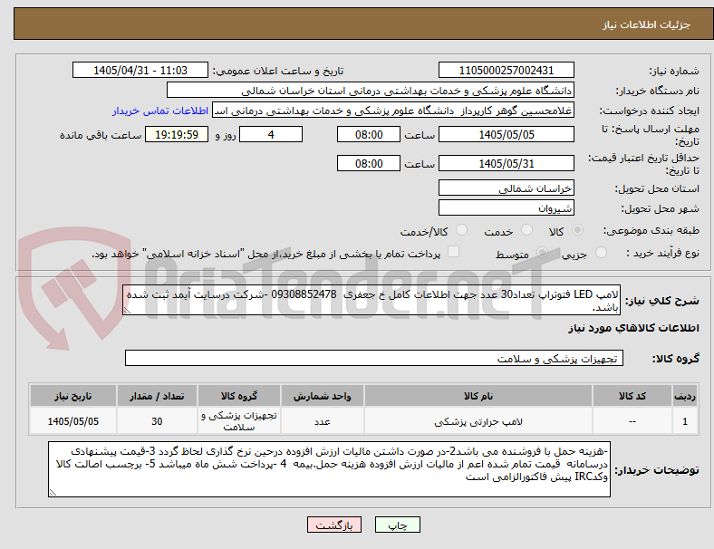 لامپ LED فتوتراپ تعداد30 عدد جهت اطلاعات کامل خ جعفری 09308852478 -شرکت درسایت آیمد ثبت شده باشد.