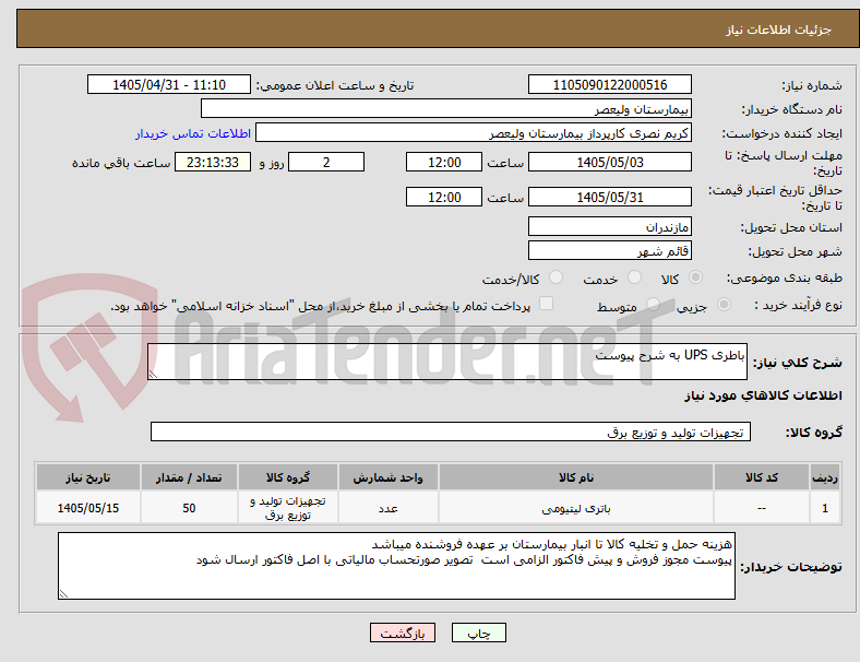 تصویر کوچک آگهی باطری UPS به شرح پیوست