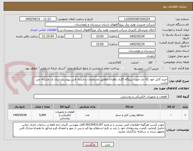 تصویر کوچک آگهی خرید کابل خود نگه دار جهت نیروگاه گازی زاهدان مطابق مشخصات و اسناد فنی پیوست. ایران کد مشابه می باشد.