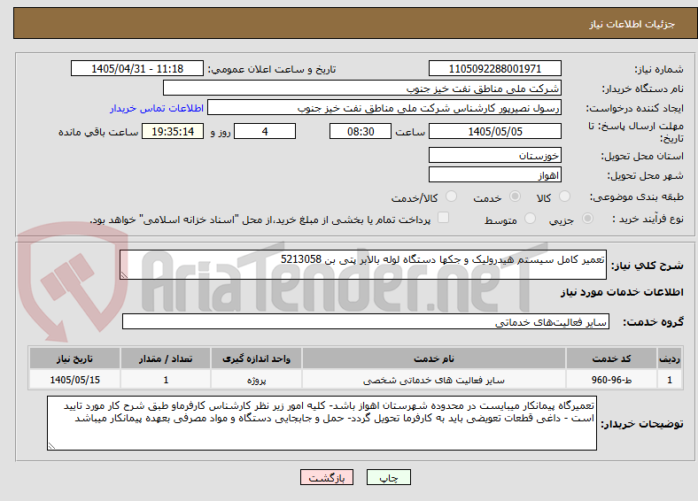 تصویر کوچک آگهی تعمیر کامل سیستم هیدرولیک و جکها دستگاه لوله بالابر پتی بن 5213058