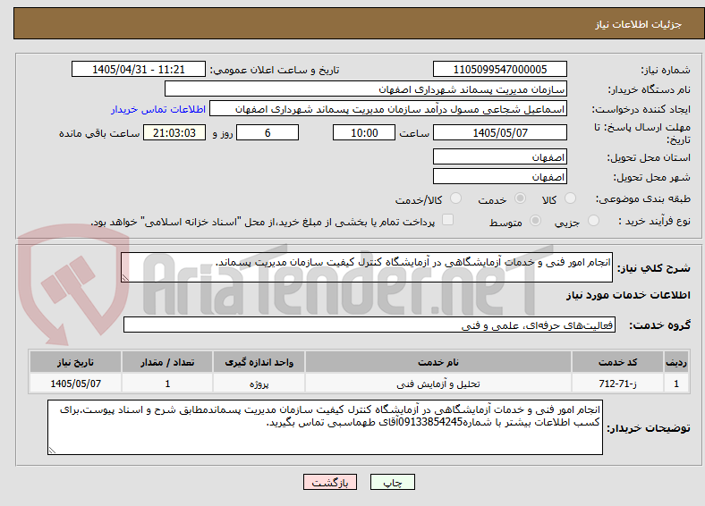 انجام امور فنی و خدمات آزمایشگاهی در آزمایشگاه کنترل کیفیت سازمان مدیریت پسماند.