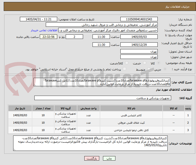 تصویر کوچک آگهی کتترالکتروفیزیولوژیfarawave pfaتعداد10عدد//شیت کتترfarawave pfaتعداد10عدد//کابل کتترfarawave pfaتعداد10عدد-دریافت تاییدیه از مرکز ورعایت قوانین اداره
