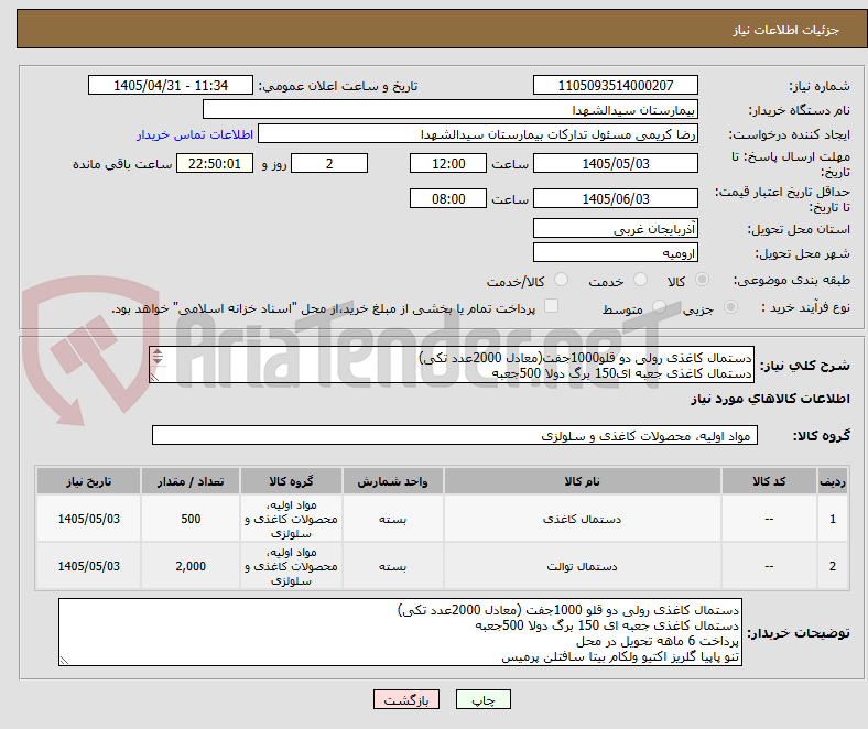 تصویر کوچک آگهی دستمال کاغذی رولی دو قلو1000جفت(معادل 2000عدد تکی)
دستمال کاغذی جعبه ای150 برگ دولا 500جعبه
پرداخت6ماهه
تنو پاپیا گلریز اکتیو ولکام بیتا سافتلن