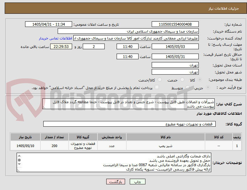 تصویر کوچک آگهی شیرآلات و اتصالات طبق فایل پیوست - شرح جنس و تعداد در فایل پیوست - حتما مطالعه گردد ملاک فایل پیوست می باشد