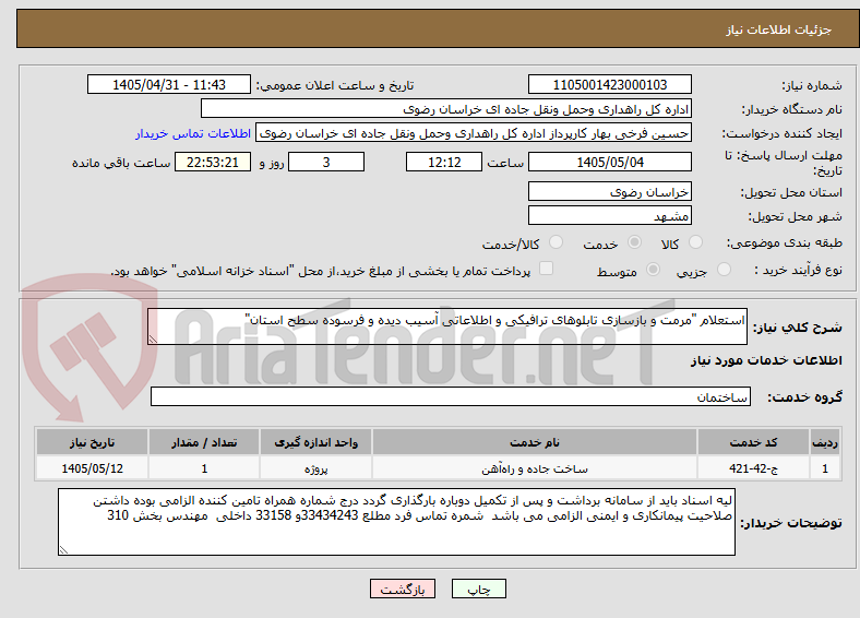 تصویر کوچک آگهی استعلام "مرمت و بازسازی تابلوهای ترافیکی و اطلاعاتی آسیب دیده و فرسوده سطح استان"