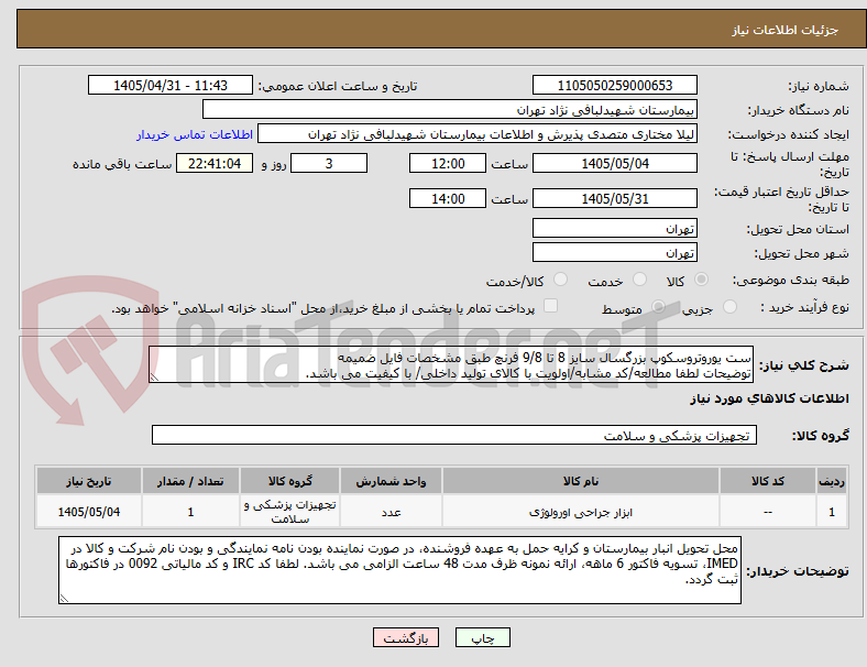 ست یوروتروسکوپ بزرگسال سایز 8 تا 9/8 فرنچ طبق مشخصات فایل ضمیمه
توضیحات لطفا مطالعه/کد مشابه/اولویت با کالای تولید داخلی/ با کیفیت می باشد.