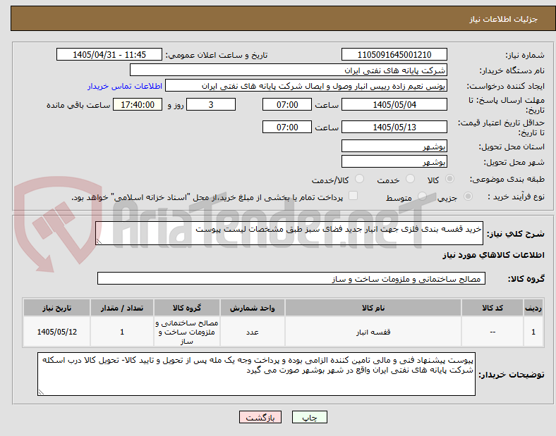 تصویر کوچک آگهی خرید قفسه بندی فلزی جهت انبار جدید فضای سبز طبق مشخصات لیست پیوست