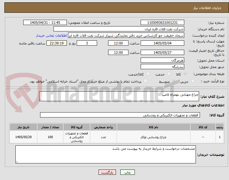 تصویر کوچک آگهی چراغ مهتابی بهمراه لامپ 