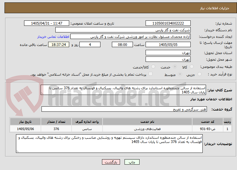 تصویر کوچک آگهی استفاده از سالن چندمنظوره استاندارد برای رشته های والیبال، بسکتبال و فوتسال به تعداد 376 سانس تا پایان سال 1405 