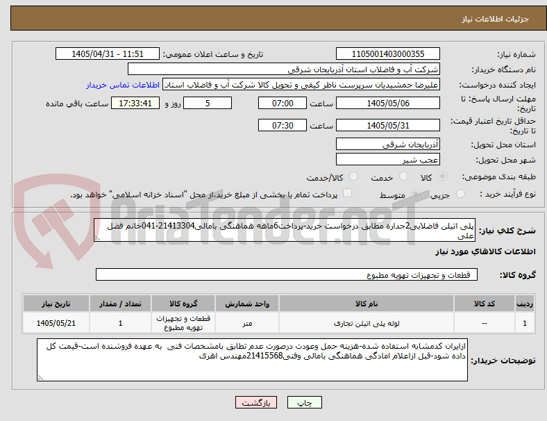 تصویر کوچک آگهی پلی اتیلن فاضلابی2جداره مطابق درخواست خرید-پرداخت6ماهه هماهنگی بامالی21413304-041خانم فضل علی