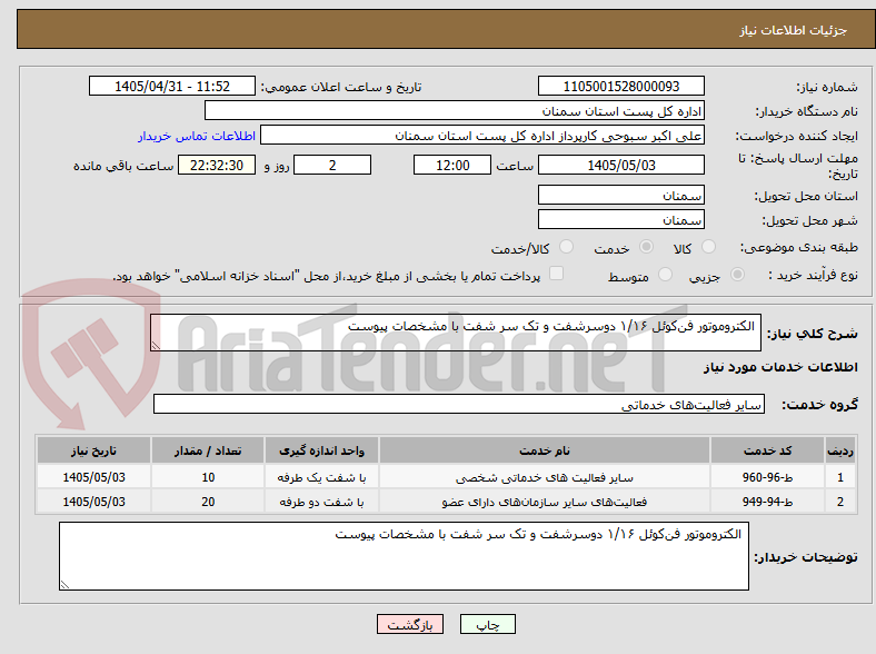 تصویر کوچک آگهی  الکتروموتور فن‌کوئل ۱/۱۶ دوسرشفت و تک سر شفت با مشخصات پیوست