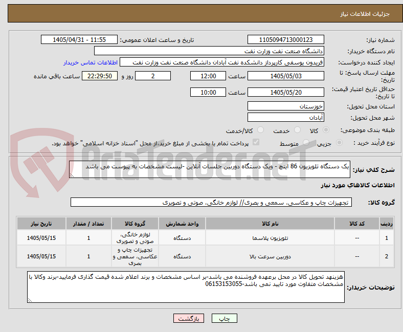 تصویر کوچک آگهی یک دستگاه تلویزیون 86 اینچ - ویک دستگاه دوربین جلسات آنلاین -لیست مشخصات به پیوست می باشد