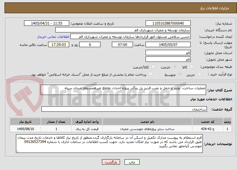 عملیات ساخت، تولید و حمل و نصب قرنیز پل روگذر پروژه احداث تقاطع غیرهمسطح میدان سپاه