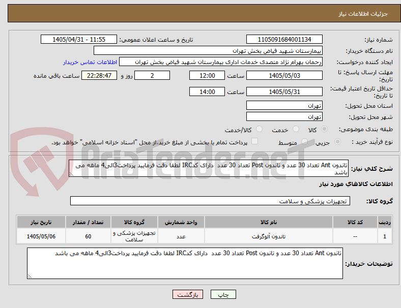 تصویر کوچک آگهی تاندون Ant تعداد 30 عدد و تاندون Post تعداد 30 عدد  دارای کدIRC لطفا دقت فرمایید پرداخت3الی4 ماهه می باشد  