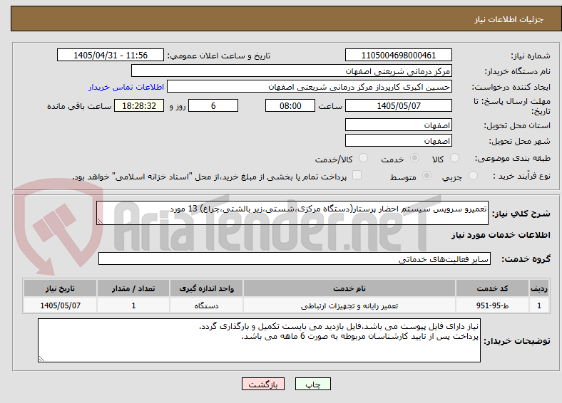 تعمیرو سرویس سیستم احضار پرستار(دستگاه مرکزی،شستی،زیر بالشتی،چراغ) 13 مورد