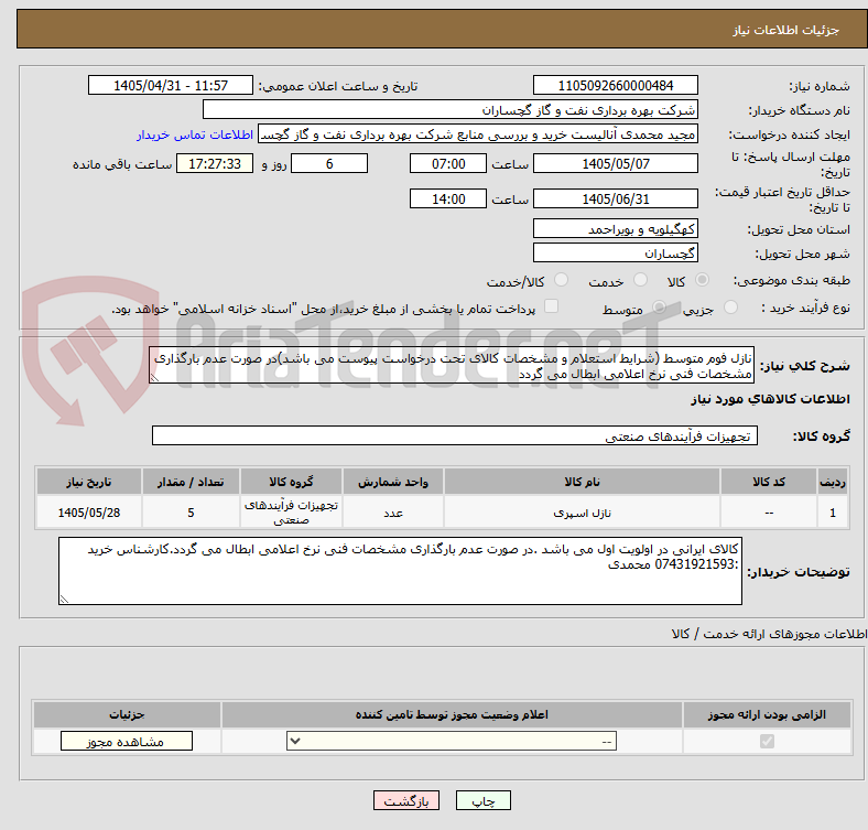 تصویر کوچک آگهی نازل فوم متوسط (شرایط استعلام و مشخصات کالای تحت درخواست پیوست می باشد)در صورت عدم بارگذاری مشخصات فنی نرخ اعلامی ابطال می گردد
