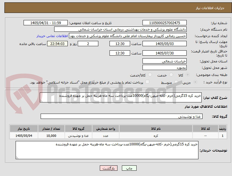 تصویر کوچک آگهی خرید کره 15گرمی(خرم -کاله-میهن-پگاه)10000عدد-پرداخت سه ماه-هزینه حمل بر عهده فروشنده