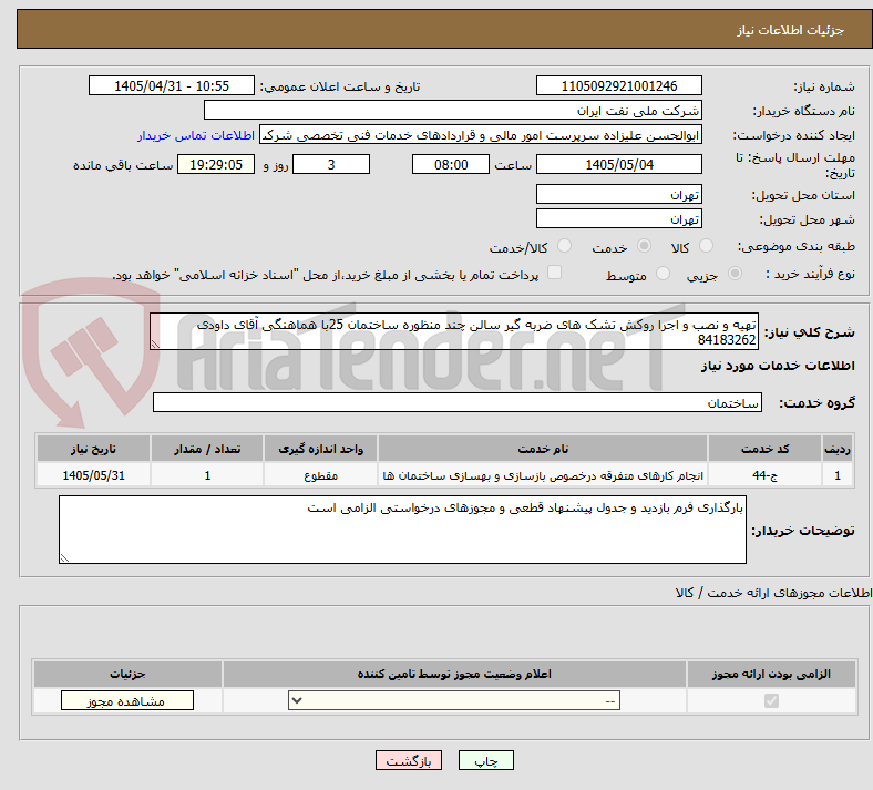تهیه و نصب و اجرا روکش تشک های ضربه گیر سالن چند منظوره ساختمان 25با هماهنگی آقای داودی 84183262