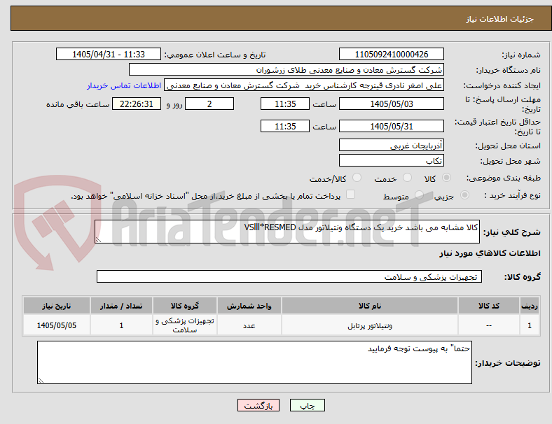 تصویر کوچک آگهی کالا مشابه می باشد خرید یک دستگاه ونتیلاتور مدل VSlll*RESMED