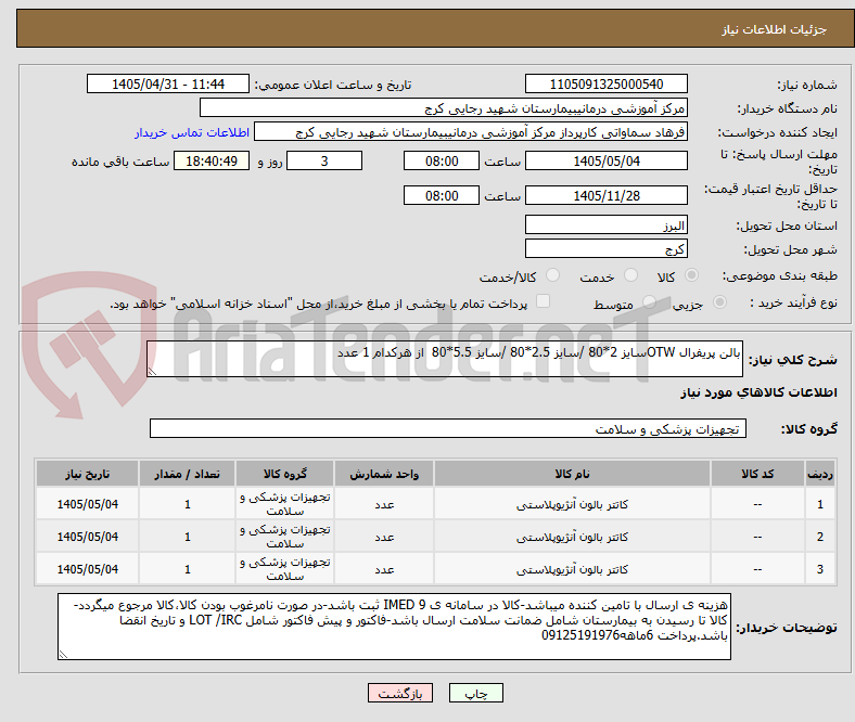 تصویر کوچک آگهی بالن پریفرال OTWسایز 2*80 /سایز 2.5*80 /سایز 5.5*80  از هرکدام 1 عدد