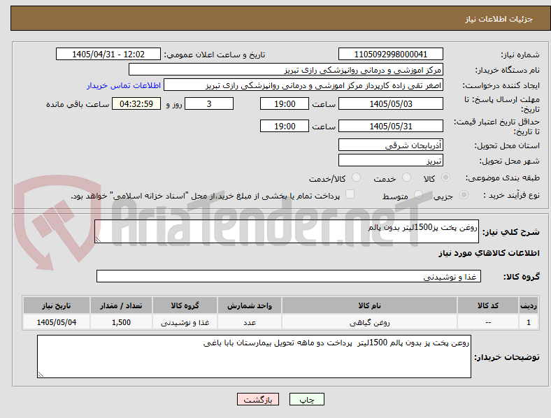 تصویر کوچک آگهی روغن پخت پز1500لیتر بدون پالم
