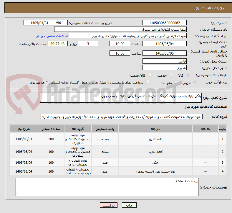 پاکن-پایه چسب نواری کوچک-کش اسکناس-قیچی اداری-چسب پهن