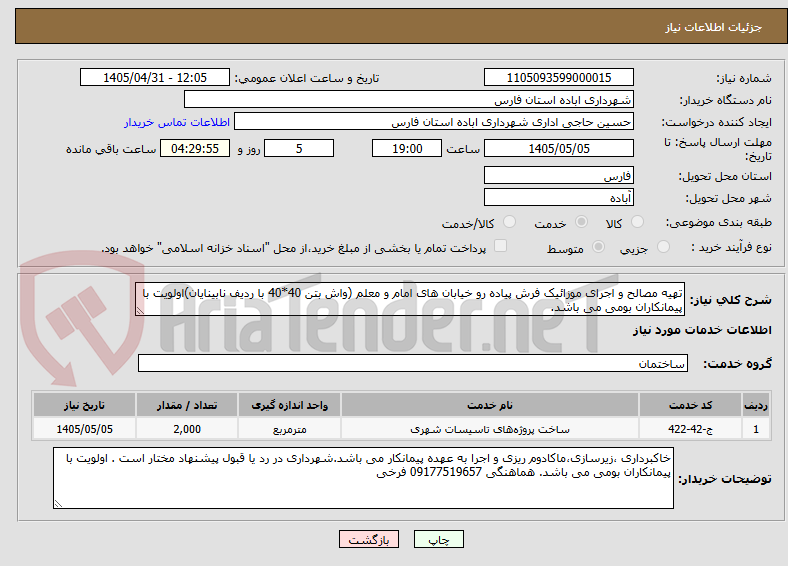 تصویر کوچک آگهی تهیه مصالح و اجرای موزائیک فرش پیاده رو خیابان های امام و معلم (واش بتن 40*40 با ردیف نابینایان)اولویت با پیمانکاران بومی می باشد.